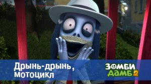Зомби Дамб, 2 сезон, 32 серия. Дрынь-дрынь, мотоцикл
