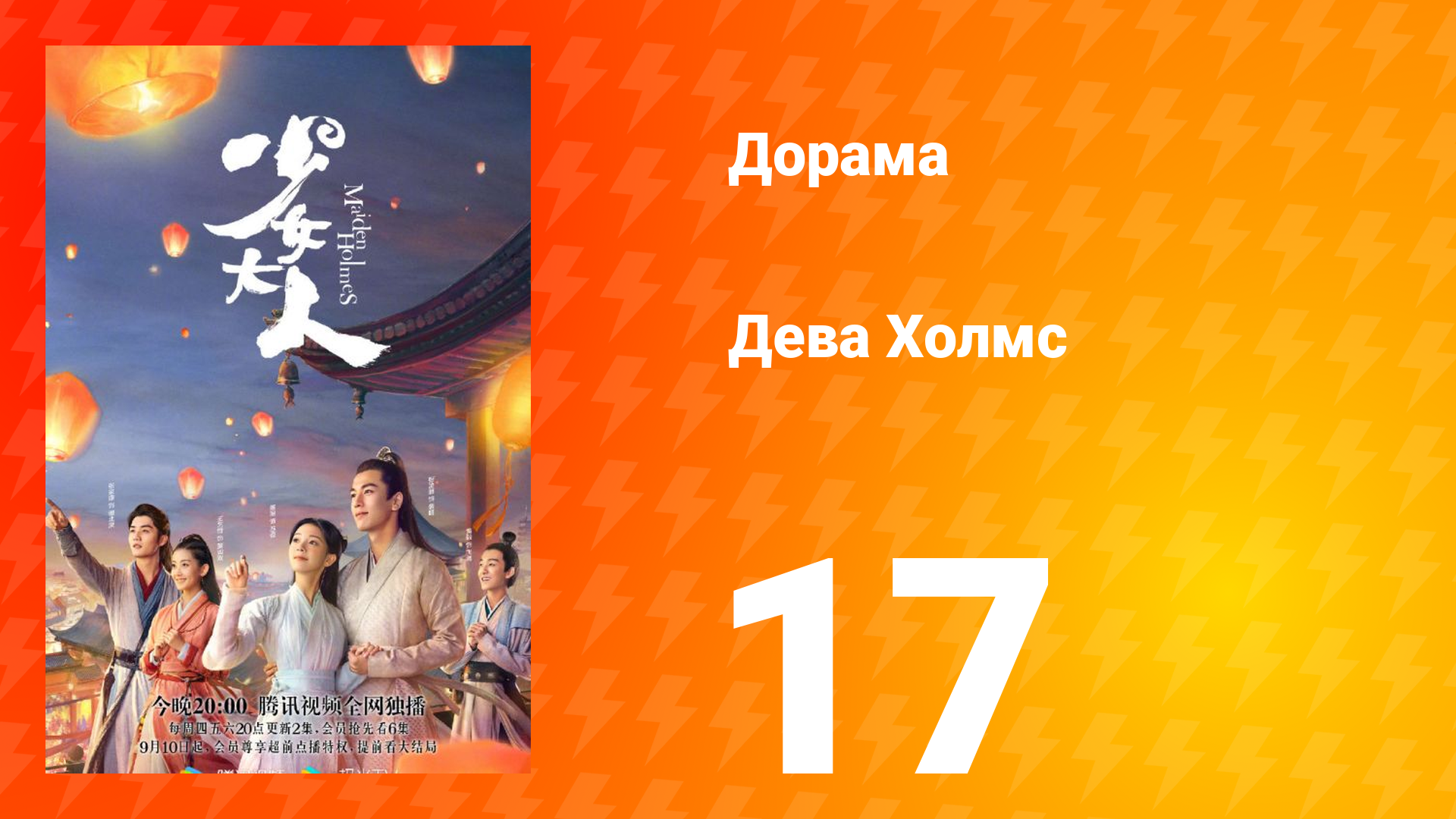 Дева Холмс 1 сезон 17 серия