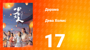 Дева Холмс 1 сезон 17 серия
