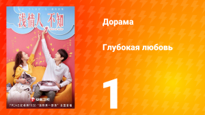 Глубокая любовь 1 сезон 1 серия