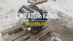 Видео Обзор на Двигатель K24A3