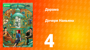 Дочь из Наньяна 1 сезон 4 серия