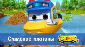 Школьный автобус Гордон, 8 сезон, 4 серия. Спасение плотины