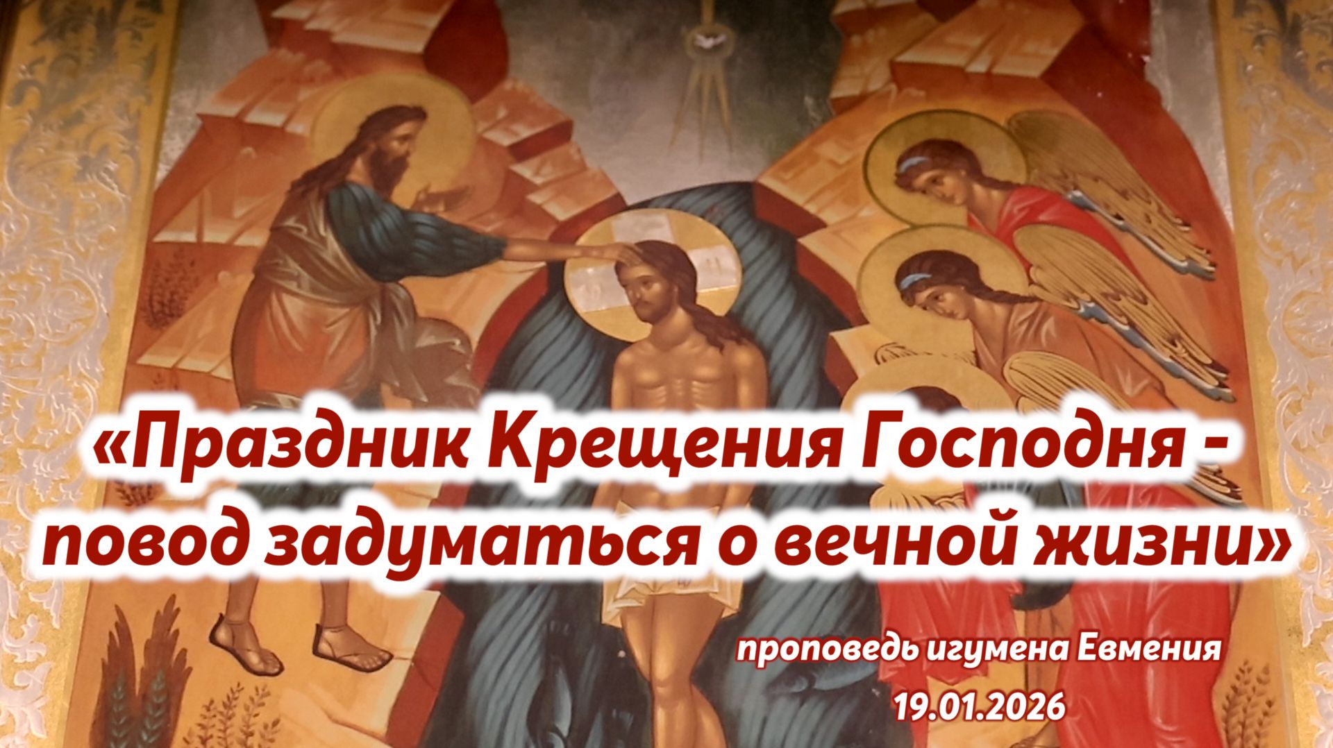 «Праздник Крещения Господня - повод задуматься о вечной жизни» - проповедь игум.Евмения 19.01.2026 смотреть онлайн