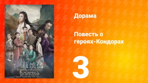 Повесть о героях-Кондорах 1 сезон 3 серия