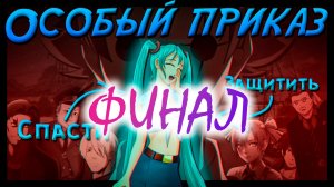 СПАСТИ МИКУ | Бесконечное лето - Особый приказ | ФИНАЛ + ОТЗЫВ