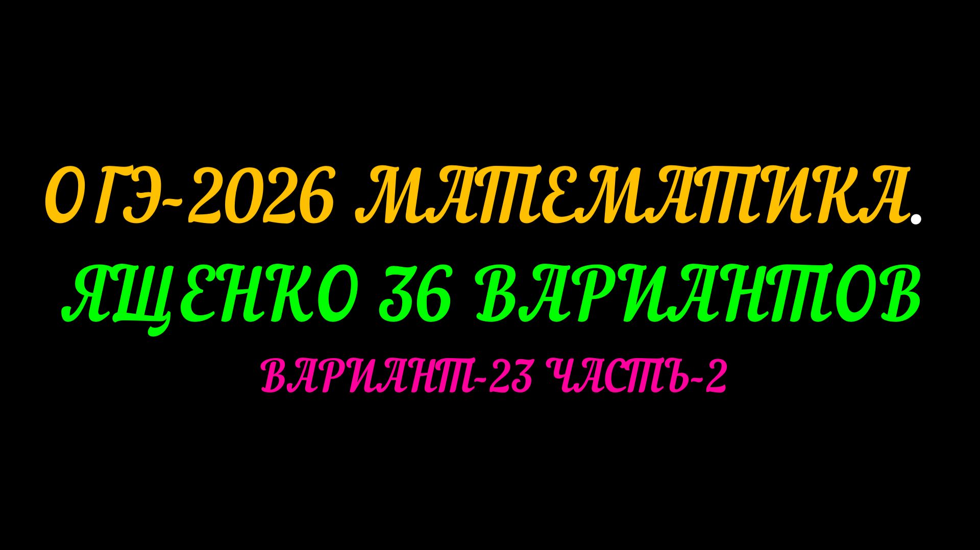 ОГЭ-2026 МАТЕМАТИКА. ЯЩЕНКО 36 ВАРИАНТОВ. ВАРИАНТ-23 ЧАСТЬ-2 смотреть онлайн