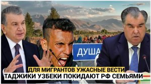 ДУШАНБЕ АХНУЛИ!! Халява в России кончилась Таджики забирают детей и уезжают в Таджикистан семьями