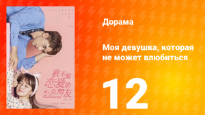 Моя девушка, которая не может влюбиться 1 сезон 12 серия