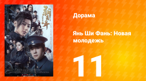 Янь Ши Фань: Новая молодёжь 1 сезон 11 серия