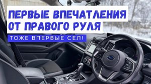 Впервые за Правый Руль! Какие нюансы и впечатления?