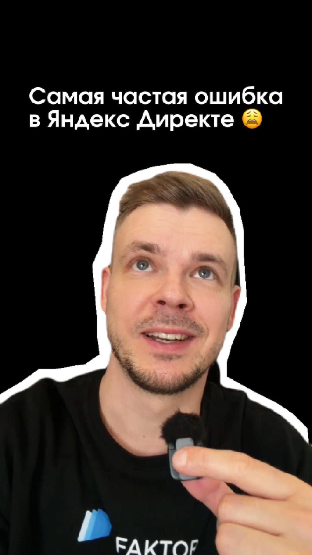 Самая частая ошибка в Яндекс Директ? 😩