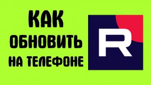 Как обновить рутуб на телефоне