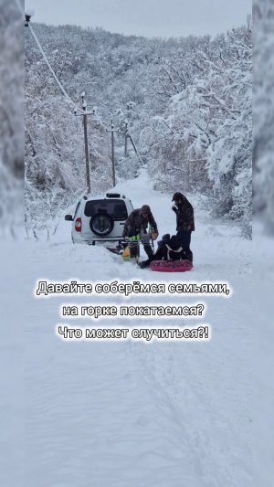 Что могло пойти не так?!