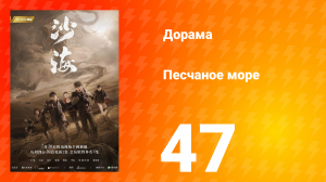 Песчаное море 1 сезон 47 серия