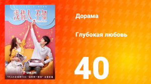 Глубокая любовь 1 сезон 40 серия