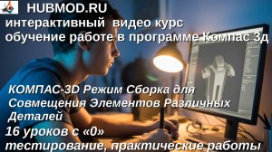 КОМПАС-3D Режим Сборка для Совмещения Элементов Различных Деталей