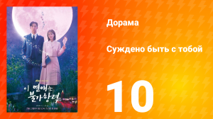 Суждено быть с тобой 1 сезон 10 серия