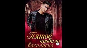 Пятое правило. Любовное фэнтези. Юмористическое фэнтези. Аудиокнига.