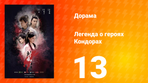 Легенда о героях Кондорах 1 сезон 13 серия