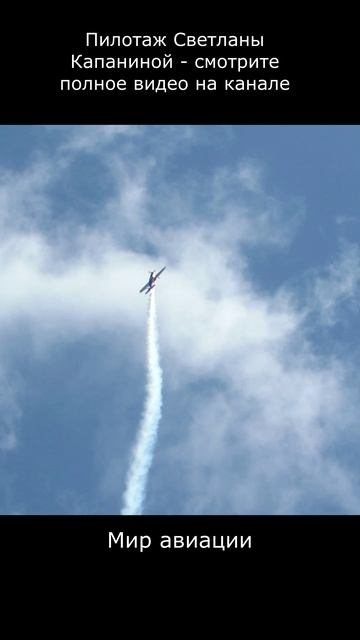 Высший пилотаж Светланы Капаниной