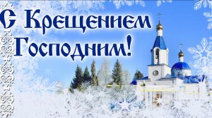 Крещение Господне.