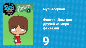 Фостер: Дом для друзей из мира фантазий 1 сезон 9 серия (мультсериал, 2004)