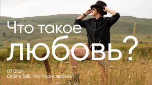 Что такое любовь?