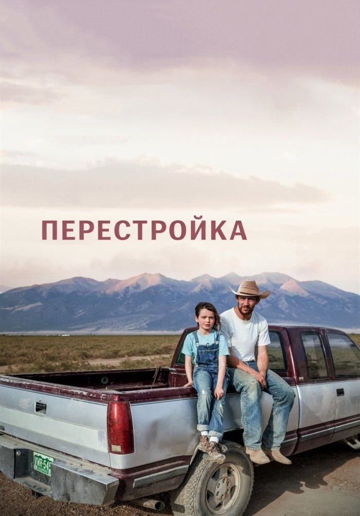 Из пепла (2025) / Перестройка / Rebuilding