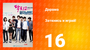 Заткнись и играй! 1 сезон 16 серия