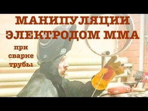 МАНИПУЛЯЦИИ ЭЛЕКТРОДОМ ММА НА «КОРНЕ», В ХОЛОСТУЮ!
