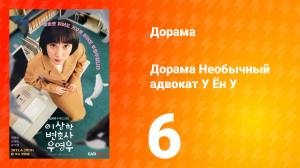 Необычный адвокат У Ён У 1 сезон 6 серия
