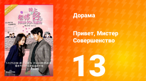 Привет, мистер совершенство 1 сезон 13 серия
