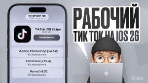 РАБОЧИЙ ТИК ТОК НА IOS 26 | ТИК ТОК С НОВЫМИ РЕКОМЕНДАЦИЯМИ 2026