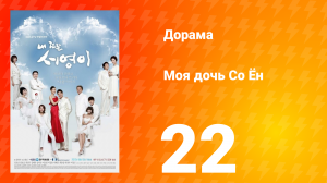 Моя дочь Со Ён 1 сезон 22 серия