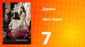 Мисс Корея 1 сезон 7 серия