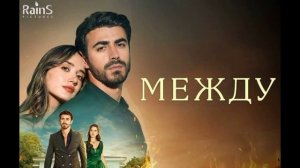 Арафта 43 серия турецкий сериал обзор