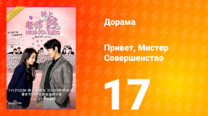 Привет, мистер совершенство 1 сезон 17 серия