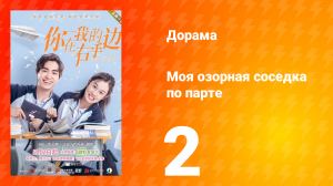 Моя озорная соседка по парте 1 сезон 2 серия