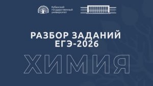 Разбор заданий ЕГЭ по химии