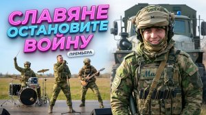 СЛАВЯНЕ ОСТАНОВИТЕ ВОЙНУ (версия 2)