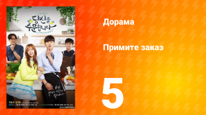 Примите заказ 1 сезон 5 серия
