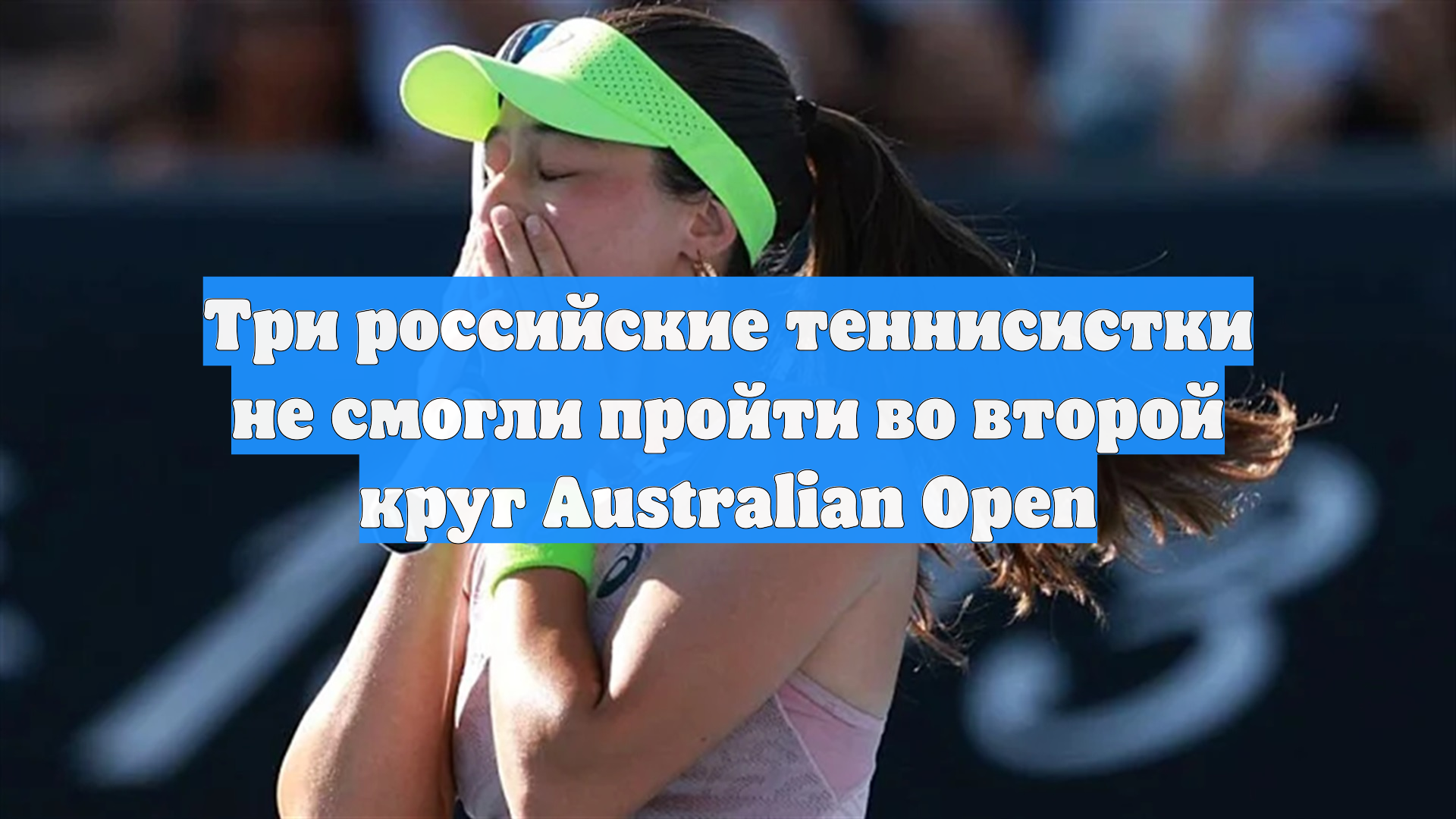 Три российские теннисистки не смогли пройти во второй круг Australian Open смотреть онлайн