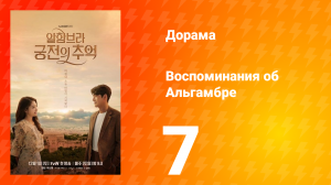 Воспоминания об Альгамбре 1 сезон 7 серия