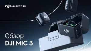Краткий обзор на DJI MIC 3 | Характеристики, распаковка и первый тест