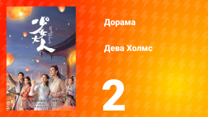 Дева Холмс 1 сезон 2 серия