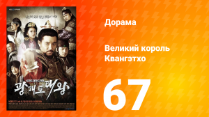 Квангэтхо Великий 1 сезон 67 серия
