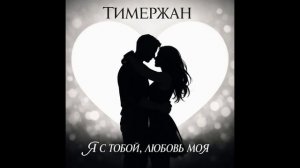 Тимержан - Я с тобой, любовь моя [Disco-80 Mix]