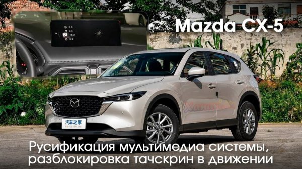 Mazda CX-5 (China market)  - Русификация мультимедиа, разблокировка Touchscreen в движении