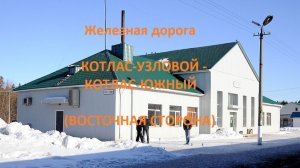 Железная дорога Котлас-Узл. - Мостозавод - Котлас-Южный (вид из окна поезда, вост. сторона,2К) (СЖД)